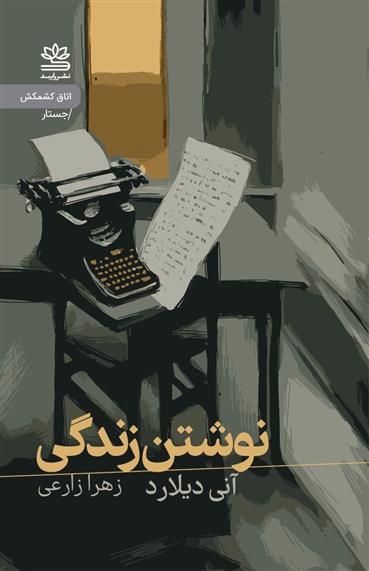 کتاب نوشتن زندگی