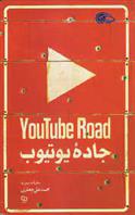 کتاب جاده یوتیوب