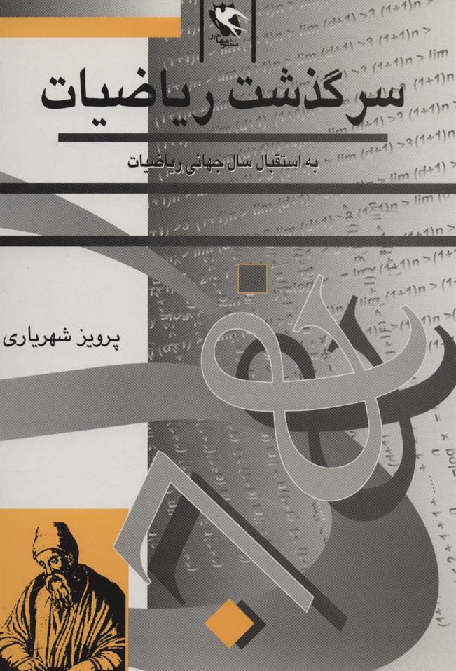 کتاب سرگذشت ریاضیات