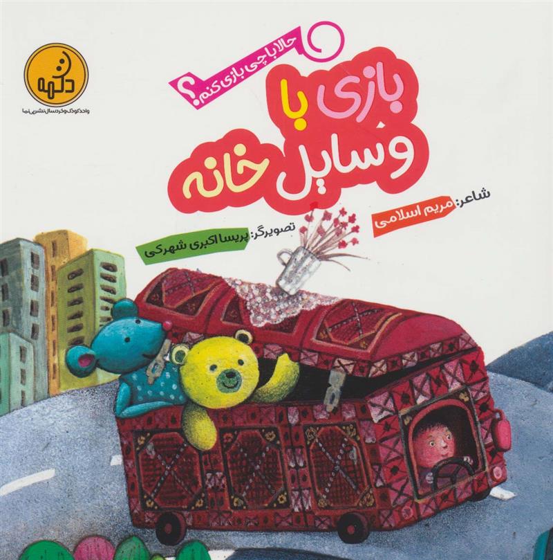 کتاب بازی با وسایل خانه