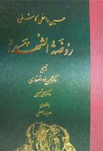 کتاب روضة الشهداء