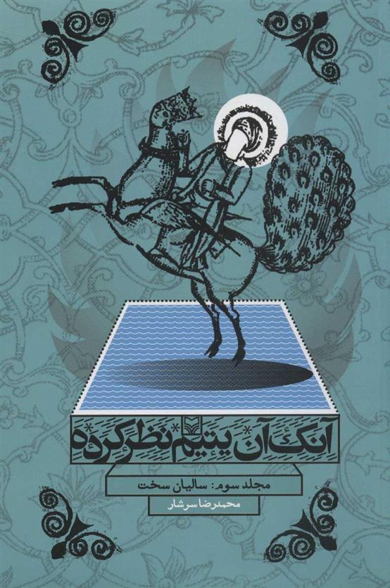 کتاب آنک آن یتیم نظر کرده 3
