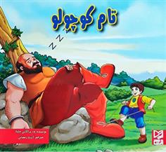 کتاب تام کوچولو