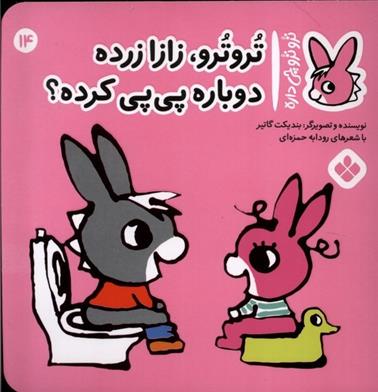 کتاب تروترو،زازا زرده!دوباره پی پی کرده؟!