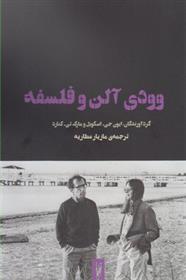 کتاب وودی آلن و فلسفه;