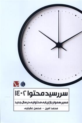 کتاب سررسید محتوا 1402