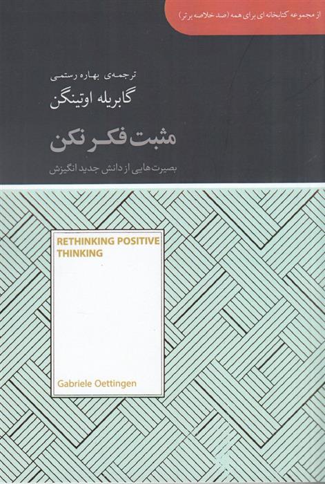 کتاب مثبت فکر نکن