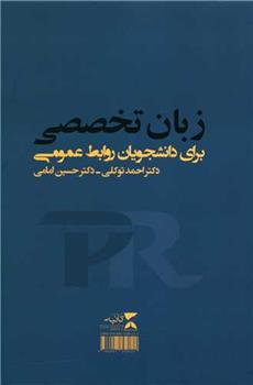 کتاب زبان تخصصی برای دانشجویان روابط عمومی