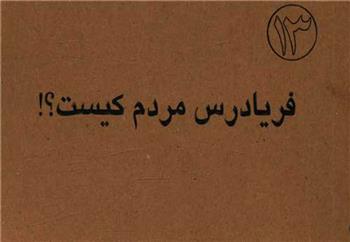 کتاب فریادرس مردم کیست