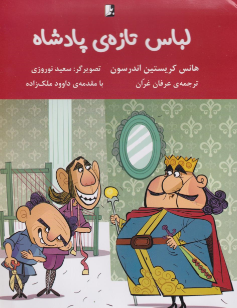 کتاب لباس تازه‌ی پادشاه