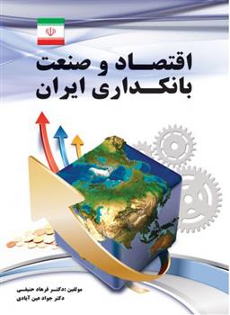 کتاب اقتصاد و صنعت بانکداری ایران;