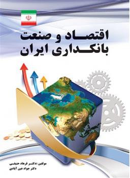 کتاب اقتصاد و صنعت بانکداری ایران