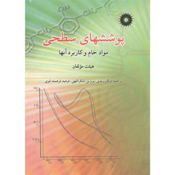 کتاب پوششهای سطحی