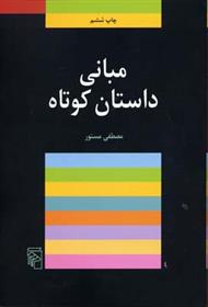 کتاب مبانی داستان کوتاه
