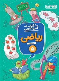 کتاب کار و تمرین ریاضی پنجم دبستان