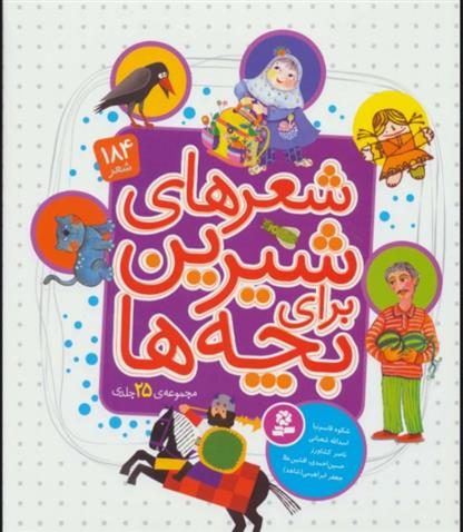 کتاب مجموعه شعرهای شیرین برای بچه ها