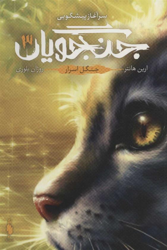 کتاب جنگجویان 3