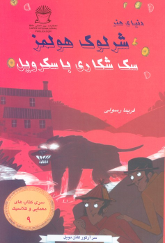 کتاب سگ شکاری باسکرویل