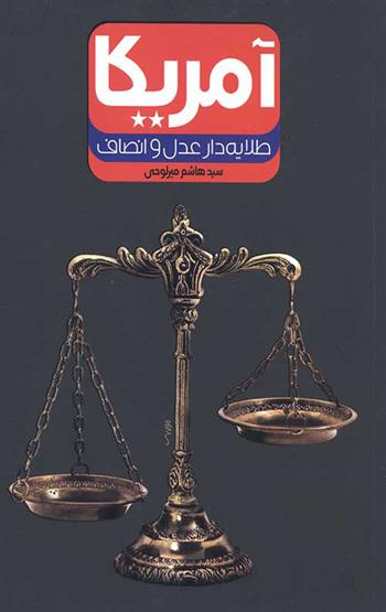 کتاب آمریکا طلایه دار عدل و انصاف