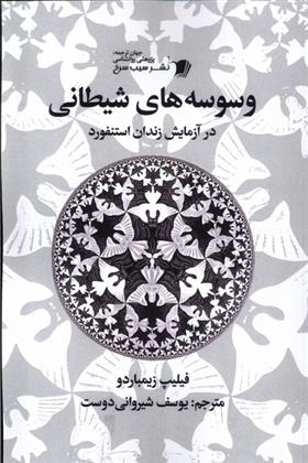 کتاب وسوسه های شیطانی