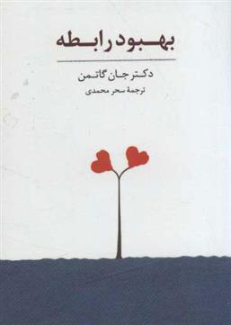 کتاب بهبود رابطه
