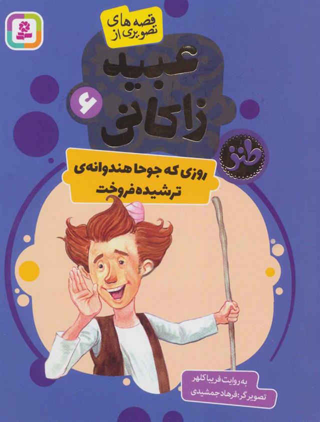 کتاب روزی که جوحا هندوانه ای ترشیده فروخت