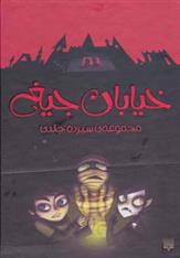 کتاب مجموعه خیابان جیغ