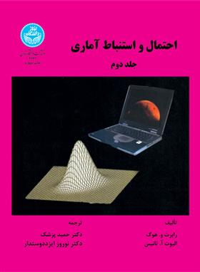 کتاب احتمال و استنباط آماری (جلد دوم);