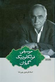 کتاب موسیقی فولکلوریک گیلان