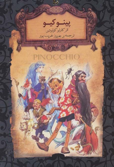 کتاب پینوکیو