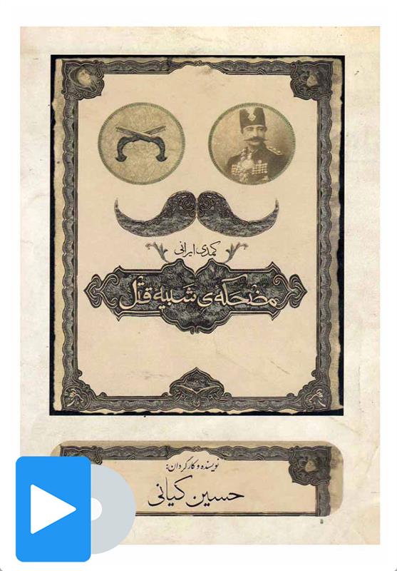 فیلم تئاتر مضحکه شبیه قتل