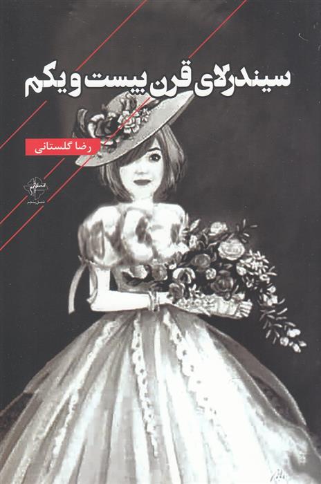 کتاب سیندرلای قرن بیست و یکم
