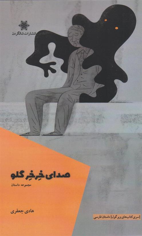 کتاب صدای خرخر گلو