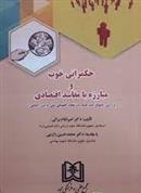 کتاب حکمرانی خوب و مبارزه با مفاسد اقتصادی