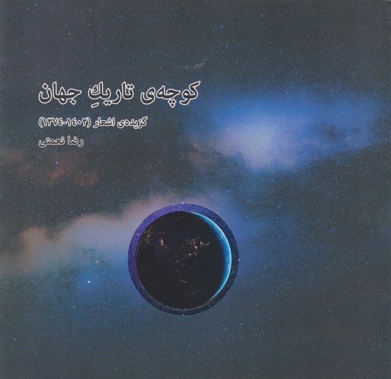 کتاب کوچه ی تاریک جهان
