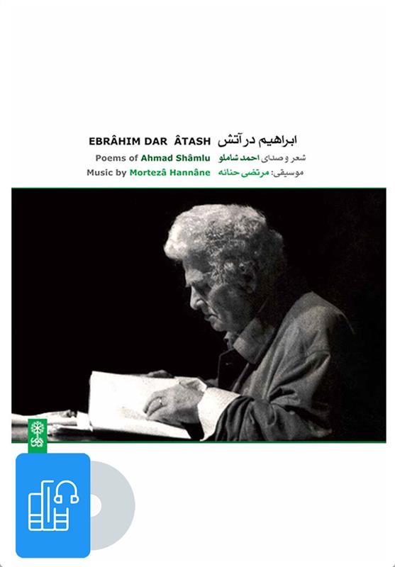کتاب صوتی ابراهیم در آتش