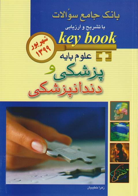 کتاب علوم پایه پزشکی و دندانپزشکی شهریور 1399