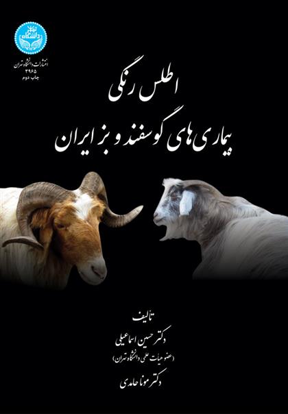 کتاب اطلس رنگی بیماری های گوسفند و بز ایران;