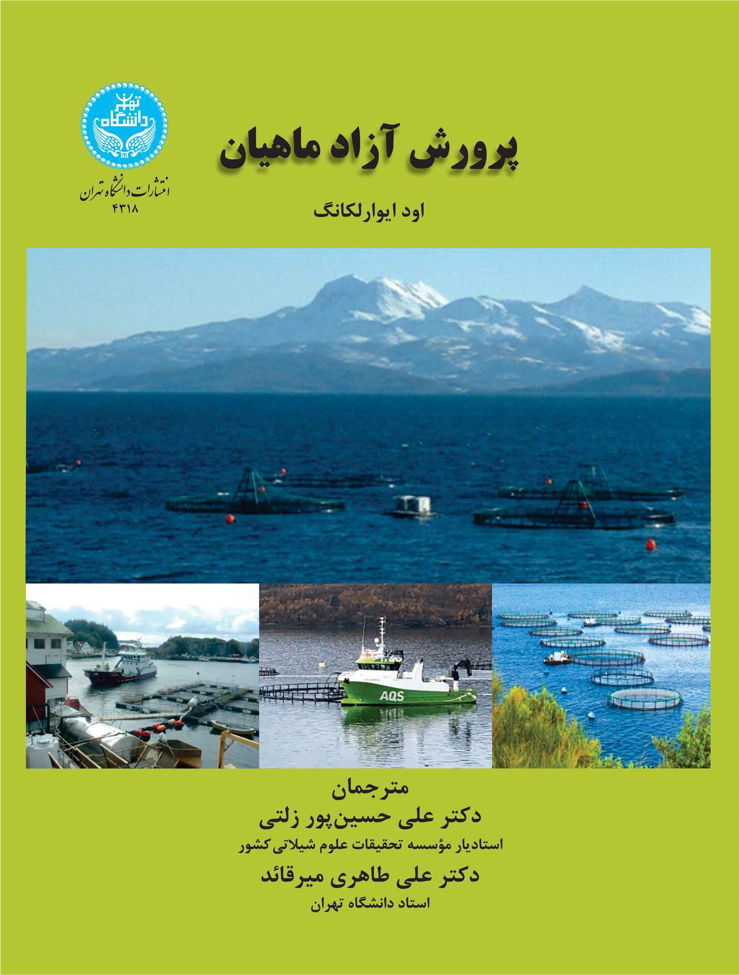 کتاب پرورش آزادماهیان