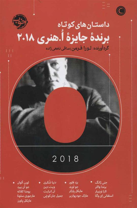 کتاب داستان های کوتاه برنده جایزه ا هنری 2018
