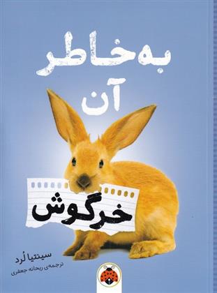 کتاب به خاطر آن خرگوش;
