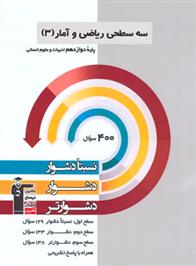 سه سطحی ریاضی و آمار (3) دوازدهم انسانی