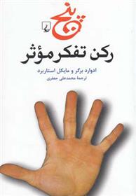 کتاب پنج رکن تفکر موثر