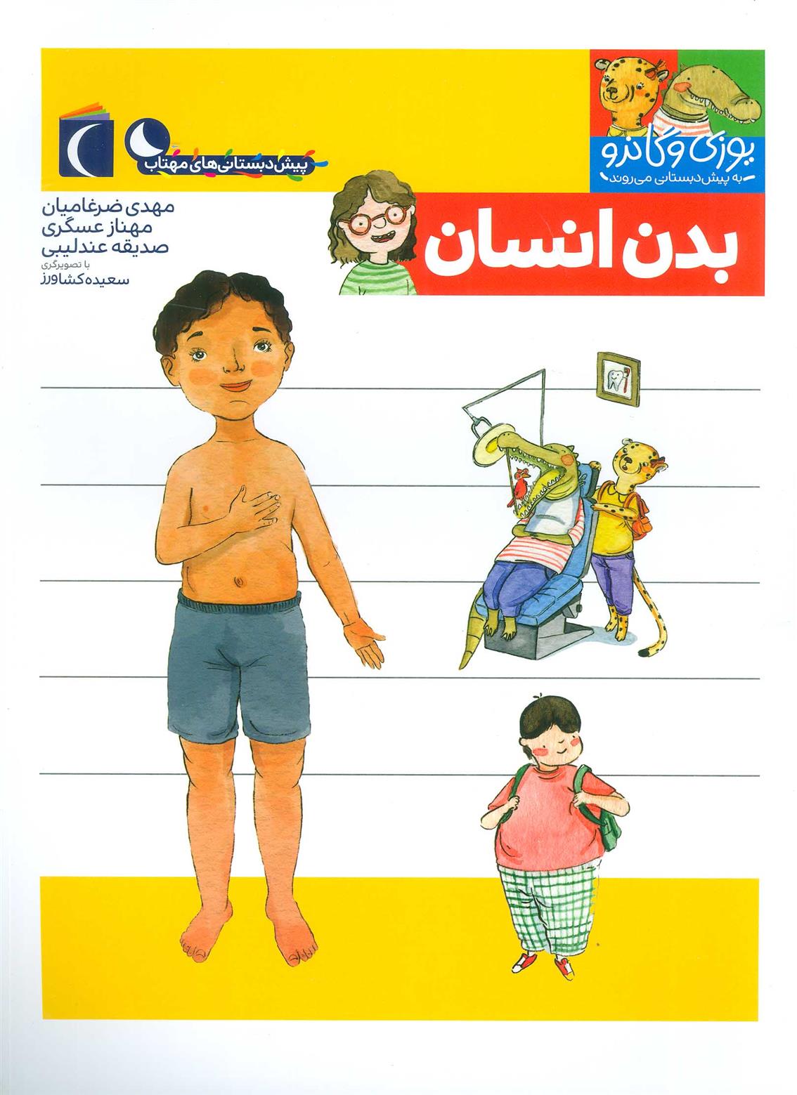 کتاب بدن انسان