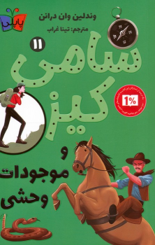 کتاب کارآگاهی سامی کیز 11