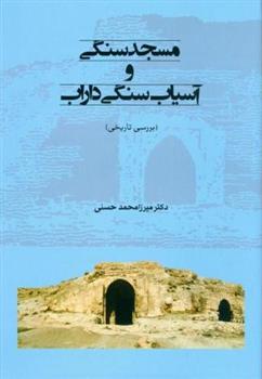 کتاب مسجد سنگی و آسیاب سنگی داراب