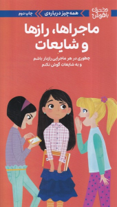 کتاب همه‌ چیز درباره‌ی ماجراها،رازها و شایعات‏‫