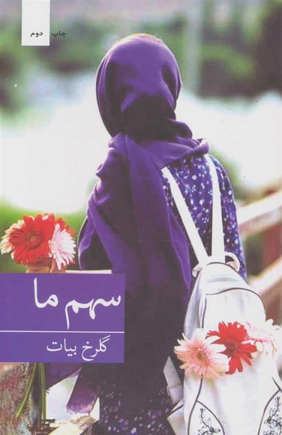 کتاب سهم ما