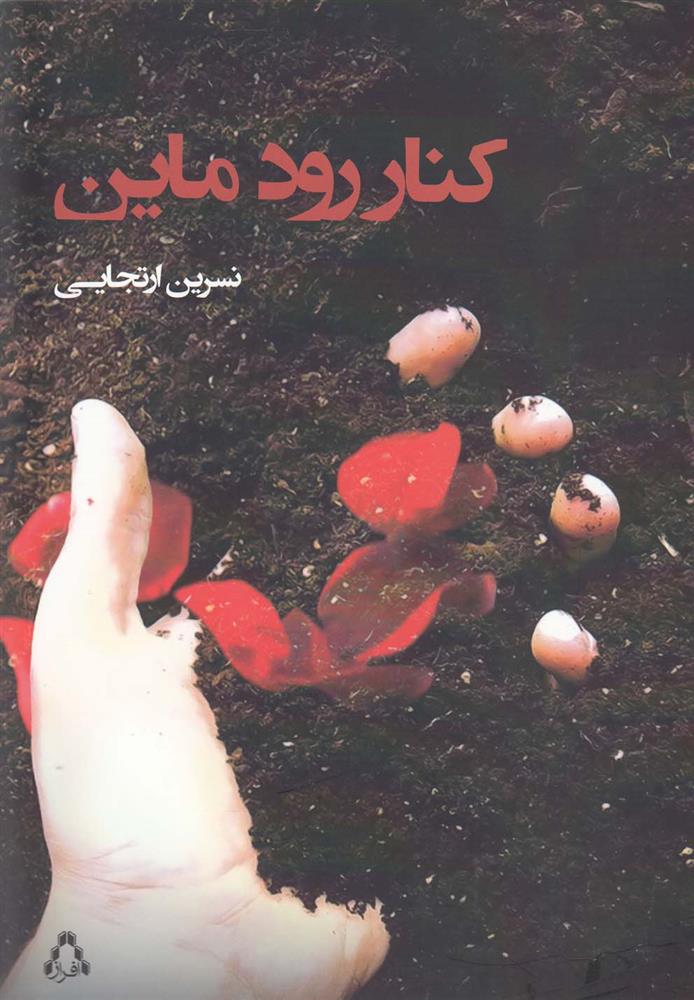 کتاب کنار رود ماین