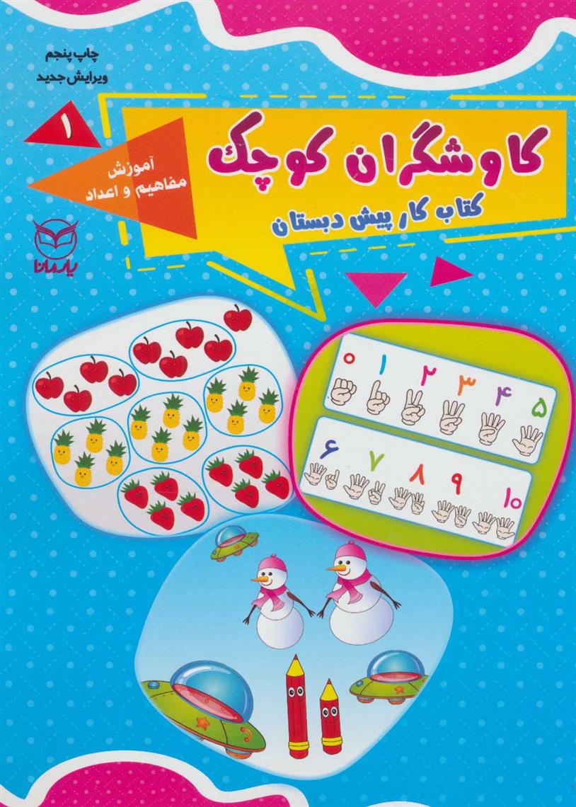 کتاب کاوشگران کوچک 1